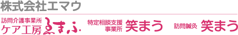 訪問介護事業所 ケア工房エマウ